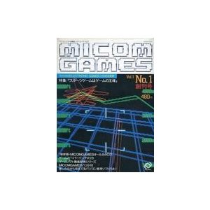 中古ゲーム雑誌 MICOM GAMES Vol.1 No.1