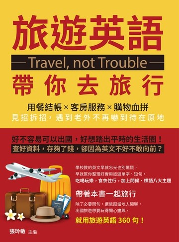 【電子書】Travel, not Trouble旅遊英語帶你去旅行：用餐結帳×客房服務×購物血拼，見招拆招，遇到老外不再嚇到待在原地