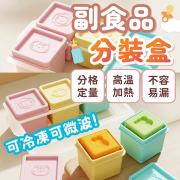 媽咪小幫手✌副食品盒 副食品 輔食盒 副食品保鮮盒 副食品製作盒 矽膠製冰盒 輔食分裝盒 冰磚盒 副食品