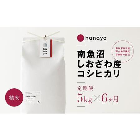 ふるさと納税 ＜定期便＞南魚沼しおざわ産コシヒカリ　従来品種　精米5ｋｇ×全6回 新潟県南魚沼市