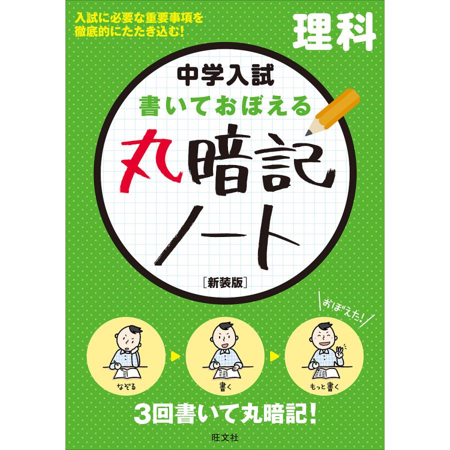 中学入試書いておぼえる丸暗記ノート理科 新装版