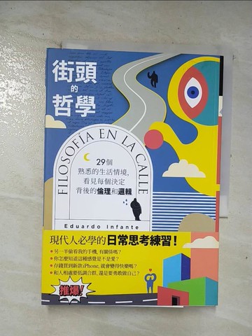 【書寶二手書T3／哲學_BM2】街頭的哲學：29個熟悉的生活情境，看見每個決定背後的倫理和邏輯！_愛德華多．因凡特, 黃新珍