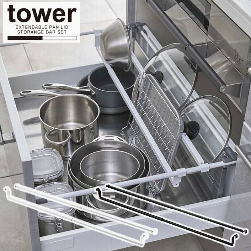 タワー tower 山崎実業 / シンク下伸縮鍋蓋収納バーセット / 収納