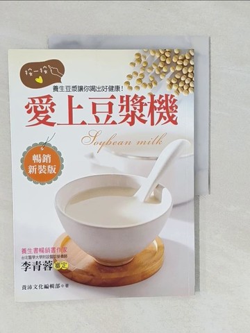 【書寶二手書T1／養生_Y7E】愛上豆漿機：按一按，養生豆漿讓你喝出健康好美麗！_養沛編輯部