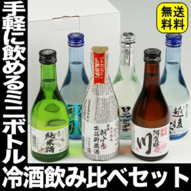 バレンタイン 遅れてごめんね 日本酒 お酒 ギフト プレゼント セット 飲み比べ セット 飲みきりサイズ 300ml 送料無料 ミニボトル 日本酒 通販 Lineポイント最大1 0 Get Lineショッピング