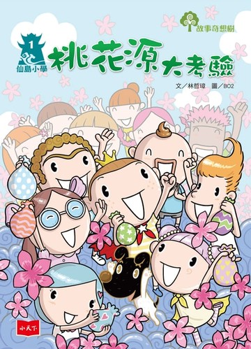 【電子書】仙島小學1：桃花源大考驗（新版）