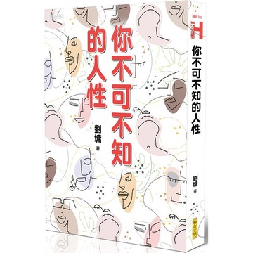 你不可不知的人性(跨世代經典版)