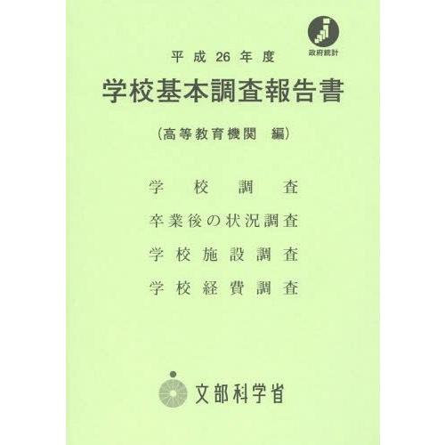 [本 雑誌] 学校基本調査報告書 高等教育機関編 平成26年度 生涯学習政策局政策課調査統計企画室 〔著〕