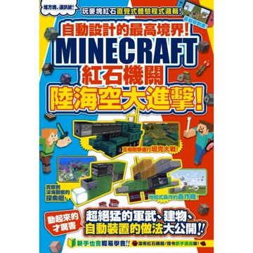 自動設計的最高境界！Minecraft紅石機關陸海空大進擊！/カケキヨ【城邦讀書花園】