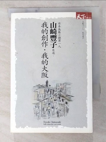 【書寶二手書T4／翻譯小說_IFC】我的創作‧我的大阪_王文萱, 山崎豐子