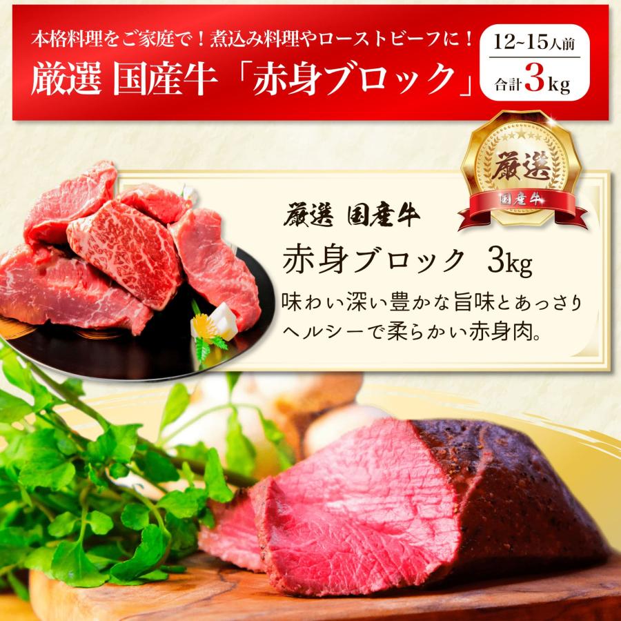 厳選 国産牛 赤身 ブロック 3kg 送料無料 モモ 牛肉 ローストビーフ お肉 ギフト 内祝い お返し プレゼント 焼き肉 焼肉 誕生日 国産 食品 食べ物 お祝い 肉