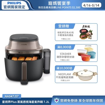 ★頂級旗艦 蒸炸一體★ 飛利浦星視界Plus 蒸氣透視海星氣炸鍋 7.2L (NA547/07)