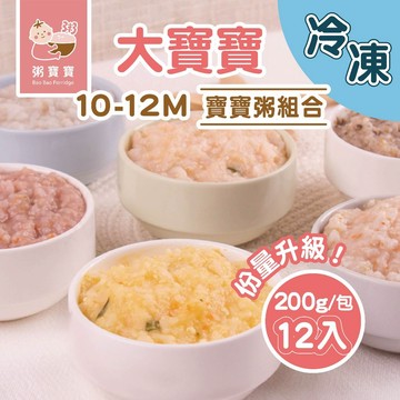 【無毒農粥寶寶】｜冷凍粥｜大寶寶彩虹營養寶寶粥組｜12入/組（200g/入）｜6種口味各2入｜10-12M