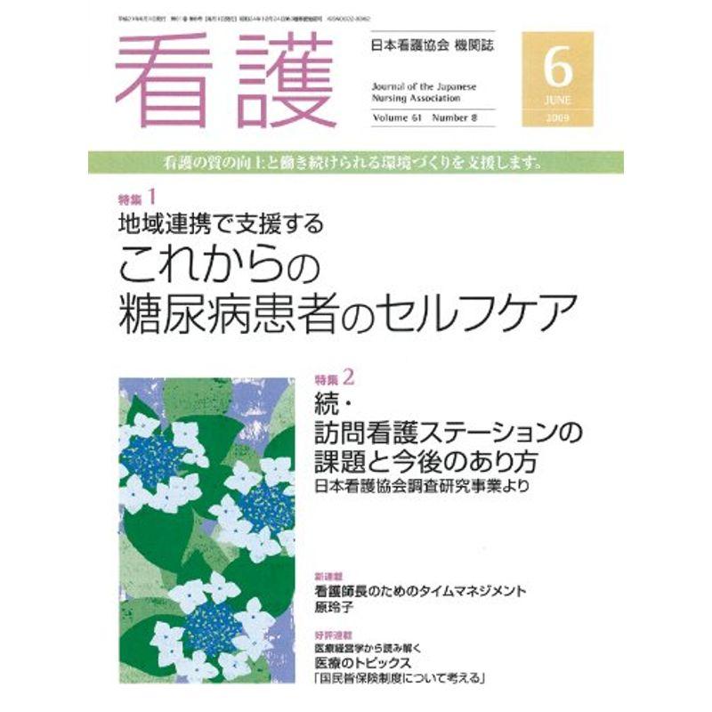 看護 2009年 06月号 雑誌