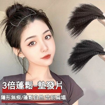 玉米鬚墊髮片 蓬鬆墊髮片 高顱頂假髮片 高顱頂神器 仿真補髮片 頭頂髮片 接髮片 假髮女 無痕增髮量 自然隱形 蓬鬆神器