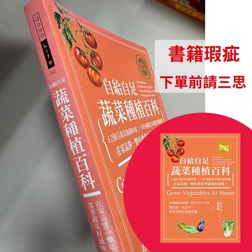 【書籍瑕疵出清-書封色差】自給自足 蔬菜種植百科：12個月蔬菜栽種時程╳60種種菜步驟詳細圖解，在家品嘗一整年的當季蔬菜好滋味！
