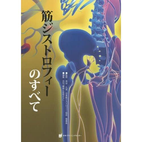 [本 雑誌] 筋ジストロフィーのすべて 貝谷久宣 監修 月刊雑誌『難病と在宅ケア』 編集