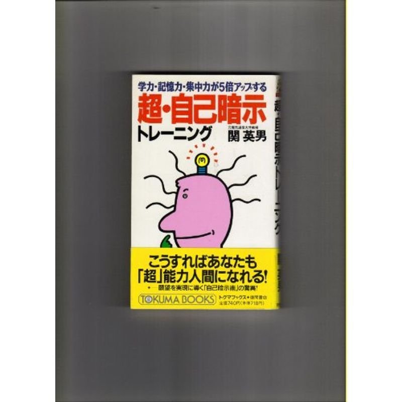 超・自己暗示トレーニング?学力・記憶力・集中力が5倍アップする (トクマブックス)