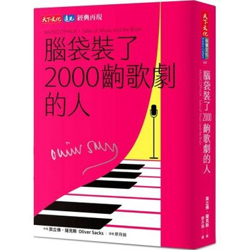 腦袋裝了2000齣歌劇的人（印簽典藏版）【城邦讀書花園】