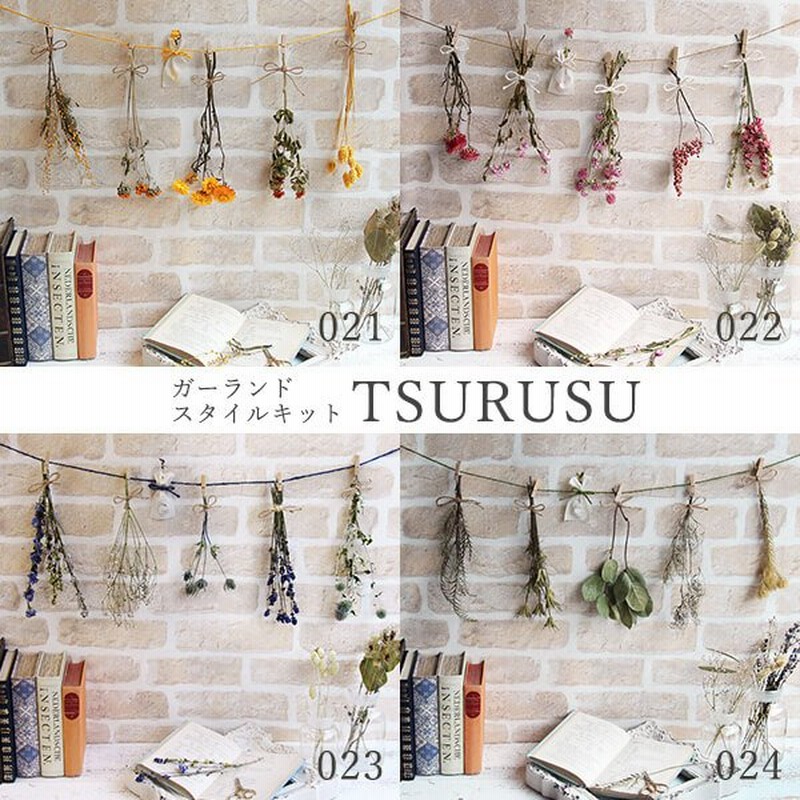 ドライフラワー 花材 即日出荷 Coretrading ガーランドスタイルキット Tsurusu 花束 壁掛け 飾り インテリア ハンドメイド 通販 Lineポイント最大0 5 Get Lineショッピング