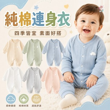 【寶寶秋天 冷氣房適用】長袖包屁衣 純棉包屁衣 寶寶衣服 嬰兒衣服 新生兒 連身裝 寶寶秋裝 寶寶連身衣 新生兒 四季款