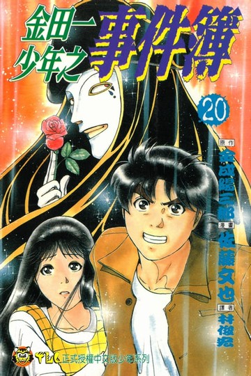 【電子書】金田一少年之事件簿 (20)