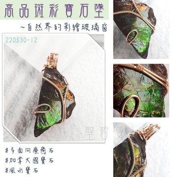 斑彩寶石銅鍍14K金墜220530-12號~加拿大國寶石 斑彩螺 搬財螺 項鍊 墜子 編織墜 寶石墜 幸運 富足