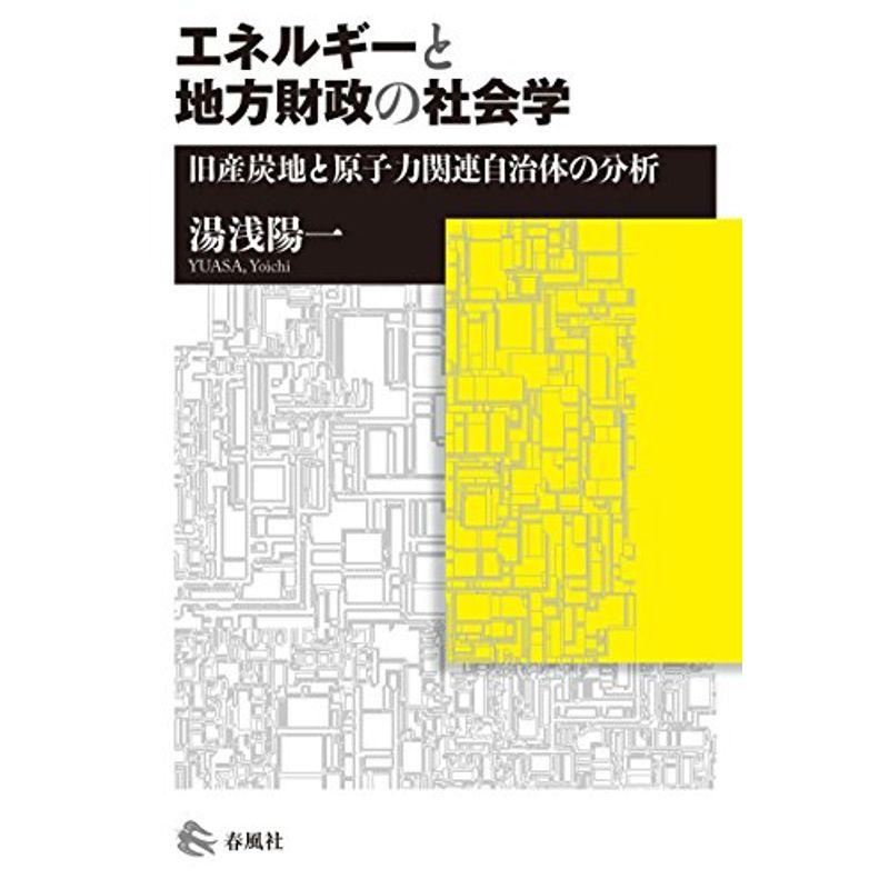 エネルギーと地方財政の社会学??旧産炭地と原子力関連自治体の分析