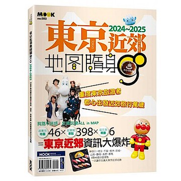 東京近郊地圖隨身GO 2024-2025【城邦讀書花園】