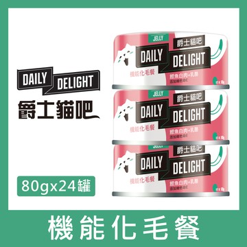 DAILY DELIGHT爵士貓吧 新包裝 化毛餐。鰹魚白肉＋乳酪 80g×24罐_廠商直送
