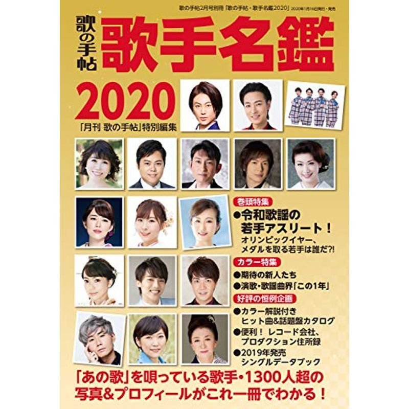 歌手名鑑2020 2020年 02 月号 雑誌: 歌の手帖 別冊