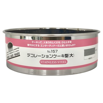 HOUSE CAKE WARE可脫圓蛋糕模 ST 不鏽鋼材質  20.9 x 7.5cm  1個
