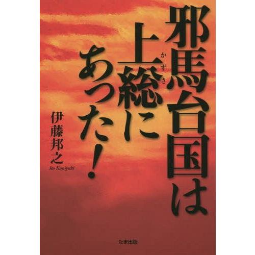 邪馬台国は上総にあった