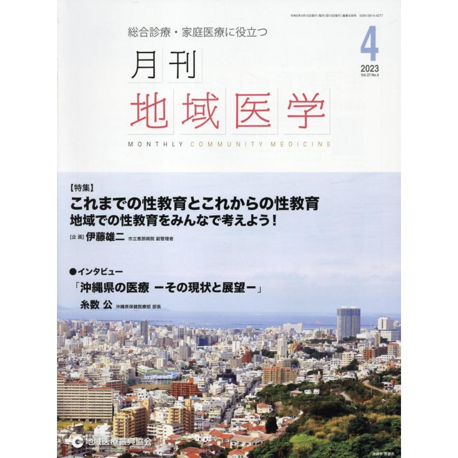 月刊地域医学 総合診療・家庭医療に役立つ Vol.37-No.4