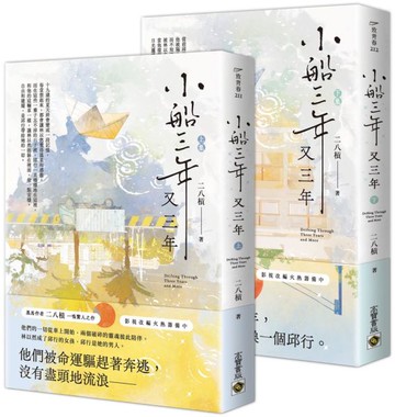 小船三年又三年【上下套書】【城邦讀書花園】