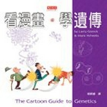 看漫畫，學遺傳[二手書_全新]