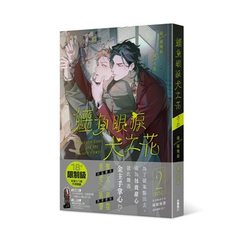 鱷魚眼淚犬之花1~2【ttbooks】