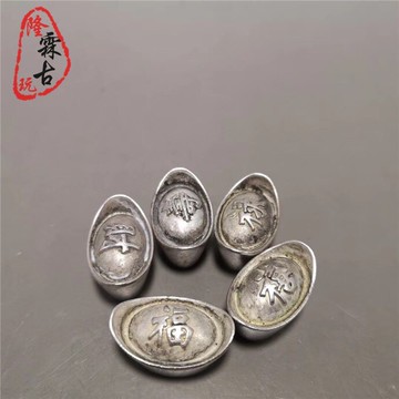 仿古清朝足銀福祿壽喜財銀元寶銀子實心銀錠子小銀元古錢幣一套