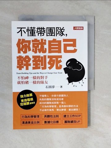 【書寶二手書T6／財經企管_XUZ】不懂帶團隊，你就自己幹到死_石田淳,  李詩涵