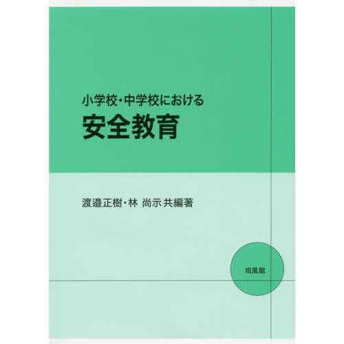 小学校・中学校における安全教育