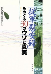  「従軍慰安婦」をめぐる３０のウソと真実／吉見義明(著者),川田文子(著者)