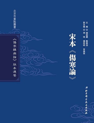【電子書】宋本《傷寒論》