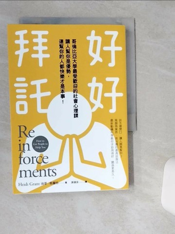 【書寶二手書T7／溝通_SR8】好好拜託：哥倫比亞大學最受歡迎的社會心理課， 讓人幫你是優勢，連幫你的人都快樂才是本事！_海蒂．格蘭特,  謝儀霏