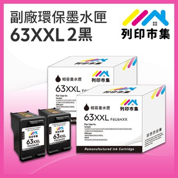 【列印市集】for HP 2黑超值組 NO.63XXL / NO.63XL / F6U64XX 超高容量 副廠 環保墨水匣 /適用Envy 4520；DeskJet 1110 / 2130