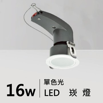 【崁入孔5.5-7.5公分】10W/16W L型結構安全崁燈 H05-JBR-31061、31062