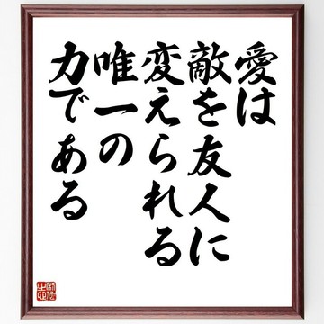 名言「愛是唯一能將敵人化為朋友的力量」手寫書法色紙畫框/接單後毛筆親筆製作 (Z7579)