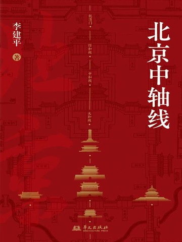 【電子書】北京中轴线