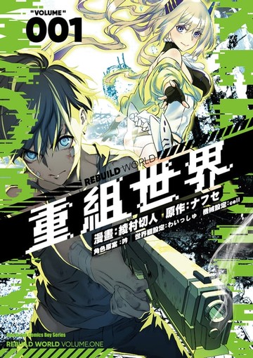 【電子書】重組世界Rebuild World (1)