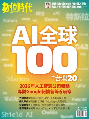 數位時代雙月刊 4月號/2026 第370期：AI全球100＋台灣20