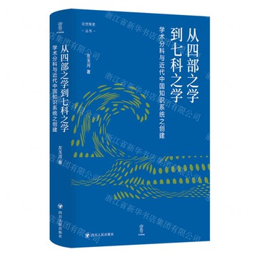 從四部之學到七科之學(學術分科與近代中國知識系統之創建)(精)/論世衡史叢書丨天龍圖書簡體字專賣店丨9787220124679 (tl2422)